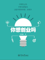 你想创业吗