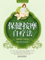 保健按摩自疗法