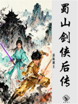 蜀山剑侠后传