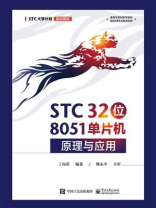 STC32位8051单片机原理与应用