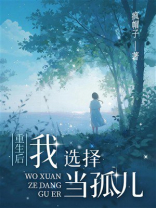 重生后我选择当孤儿