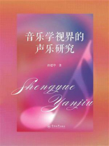 音乐学视界的声乐研究