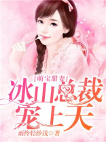 萌宝甜妻，冰山总裁宠上天