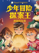 少年冒险探案王：神秘的包裹