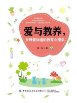 爱与教养，父母要知道的教育心理学