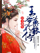 公主重生：王爷，药不能停