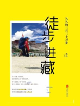 徒步进藏：凡凡的三百三十万步