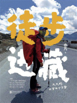 徒步进藏：凡凡的三百三十万步