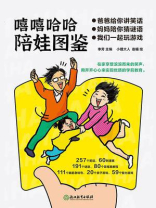 嘻嘻哈哈陪娃图鉴（全3册）