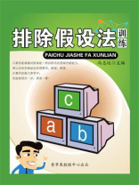 排除假设法训练