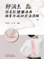 郑润杰颈肩肘腰腿疾病推拿与运动疗法图解