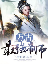 万古最强帝师