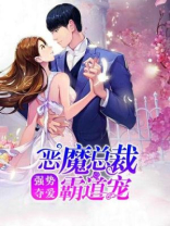 强势夺爱：恶魔总裁霸道宠