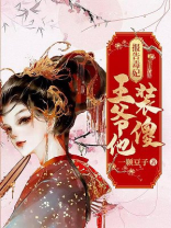 报告毒妃：王爷他是装傻