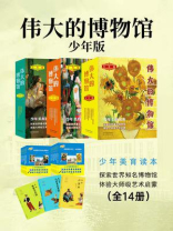 伟大的博物馆·少年版（全14册）