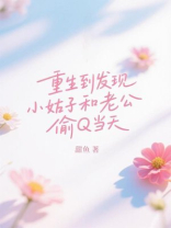 重生到发现小姑子和老公偷情当天