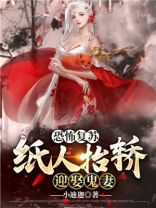 恐怖复苏：纸人抬轿，迎娶鬼妻