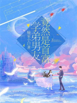 学弟男友竟然是首富