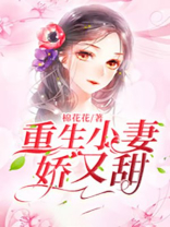 重生小妻娇又甜