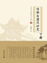 桂林古建筑研究（下册）