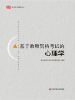 基于教师资格考试的心理学
