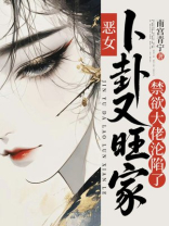 恶女卜卦又旺家禁欲大佬沦陷了