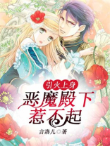 引火上身，恶魔殿下惹不起