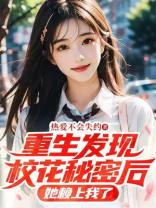 重生发现校花秘密后，她赖上我了