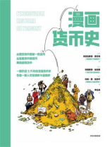 漫画货币史