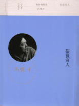 俗世奇人