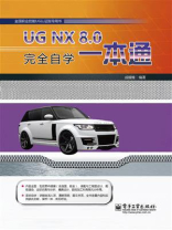 UG NX 8.0完全自学一本通