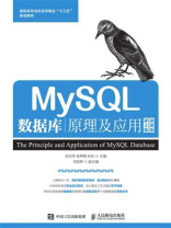 MySQL数据库原理及应用（第2版）（微课版）