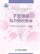 子宫颈癌综合防控指南