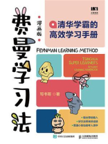 费曼学习法（漫画版）：清华学霸的高效学习手册