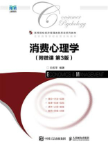 消费心理学（附微课 第3版）