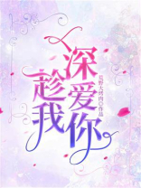 趁我深爱你