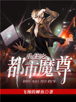 重生之都市魔尊