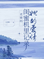 老婆的闺蜜机里记录她的爱情