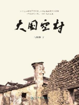 大国空村
