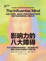 影响力的八大障碍
