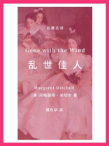 乱世佳人