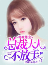 毒家恩宠：总裁大人不放手