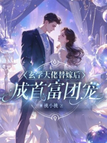 玄学大佬替嫁后，成首富团宠