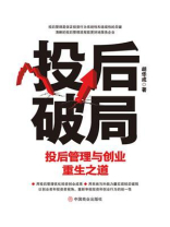 投后破局 ： 投后管理与创业重生之道