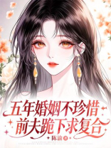 五年婚姻不珍惜，前夫跪下求复合