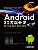 Android 3D游戏开发技术详解与典型案例