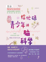 给忙碌青少年讲脑科学：破解人类意识之谜