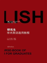 研究生学术英语通用教程