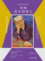 死神、医生和情人：寻求治疗的历程