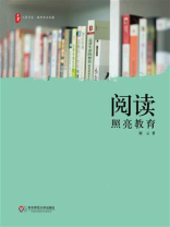 阅读照亮教育